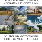 Выставка работ финалистов всероссийского фотопроекта «Локальные Святыни»