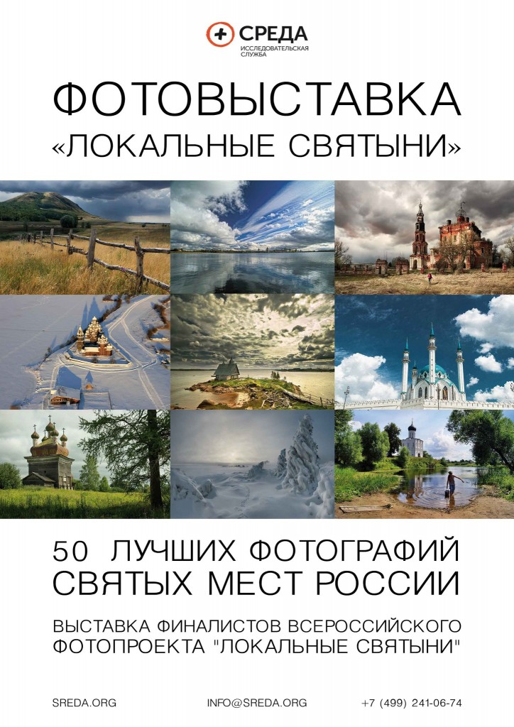 Выставка работ финалистов всероссийского фотопроекта «Локальные Святыни»