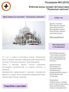 25-02-15 - Вторая выставка Локальные святыни в Москве